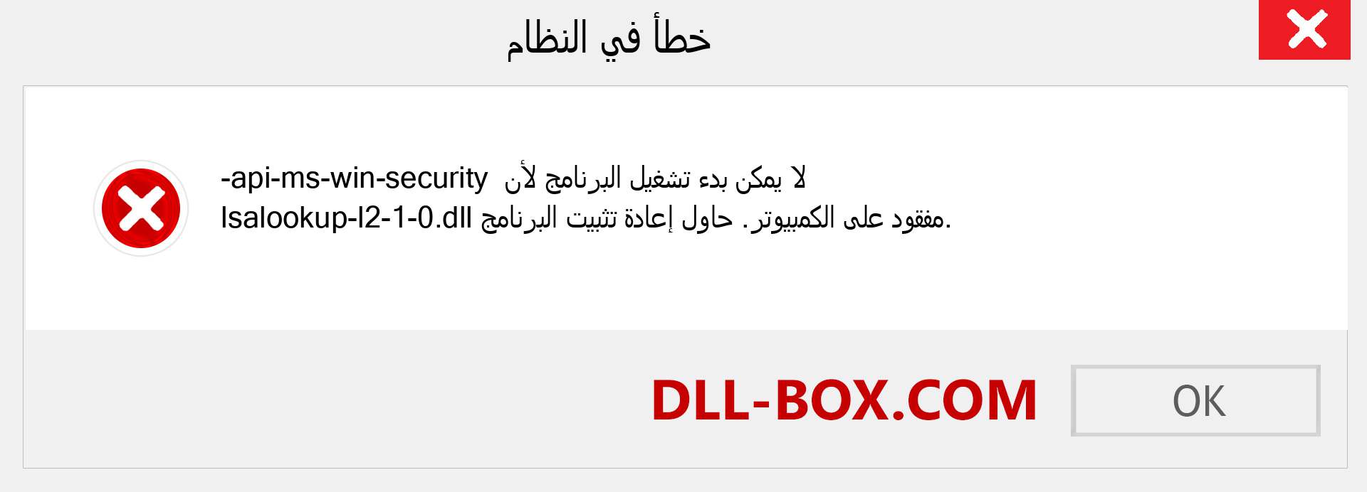 ملف api-ms-win-security-lsalookup-l2-1-0.dll مفقود ؟. التنزيل لنظام التشغيل Windows 7 و 8 و 10 - إصلاح خطأ api-ms-win-security-lsalookup-l2-1-0 dll المفقود على Windows والصور والصور