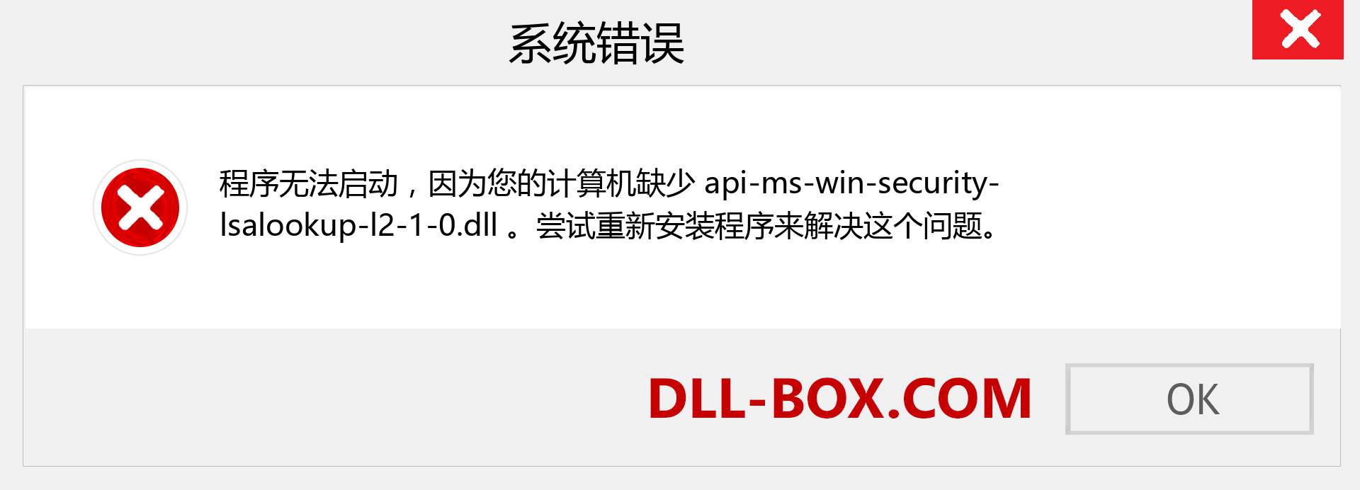 api-ms-win-security-lsalookup-l2-1-0.dll 文件丢失？。 适用于 Windows 7、8、10 的下载 - 修复 Windows、照片、图像上的 api-ms-win-security-lsalookup-l2-1-0 dll 丢失错误